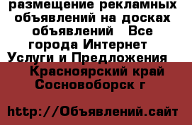 100dosok размещение рекламных объявлений на досках объявлений - Все города Интернет » Услуги и Предложения   . Красноярский край,Сосновоборск г.